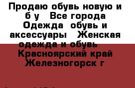 Продаю обувь новую и б/у - Все города Одежда, обувь и аксессуары » Женская одежда и обувь   . Красноярский край,Железногорск г.